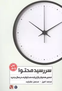 سررسید محتوا 1405 (مسیر هموار بازاریابی محتوایی در سال جدید)