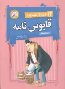 12 قصه ی تصویری از قابوس نامه (گلاسه)