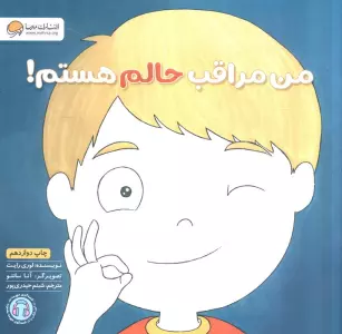 من مراقب حالم هستم! (زمزمه های مثبت ذهنی)