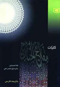 کلیات مفاتیح الجنان