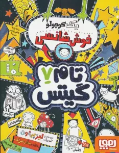 تام گیتس 7 (یک کوچولو خوش شانسی)