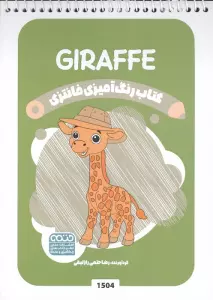 کتاب رنگ آمیزی فانتزی (طرح GIRAFFE،کد 1504)،،(سیمی)