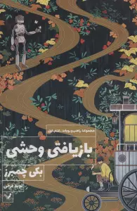 بازیافتی وحشی (کتاب اول:مجموعه راهب و روبات)