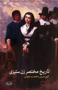 تاریخ مختصر زن ستیزی (کهن ترین تعصب جهان)