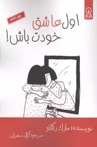 اول عاشق خودت باش!