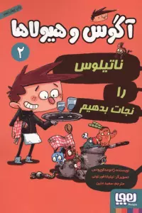 آگوس و هیولاها 2 (ناتیلوس را نجات بدهیم)