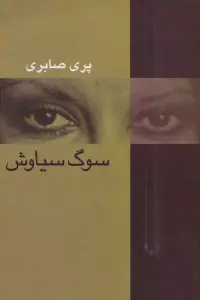 سوگ سیاوش
