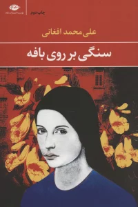 سنگی بر روی بافه