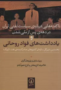 ناگفته هایی درباره ی سیاست نفتی ایران در دهه ی پس از ملی شدن و یادداشت های فواد روحانی