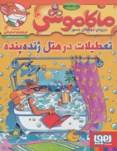ماکاموشی14 (تعطیلات در هتل ژنده پنده)