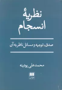 نظریه انسجام (صدق،توجیه و مسائل ناظر به آن)