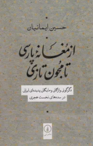 از مغانه پارسی تا مجون تازی
