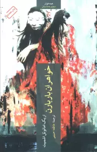 خواهران باربارن