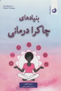 بنیادهای چاکرا درمانی