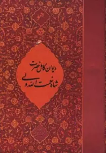 دیوان کامل حضرت شاه نعمت الله ولی