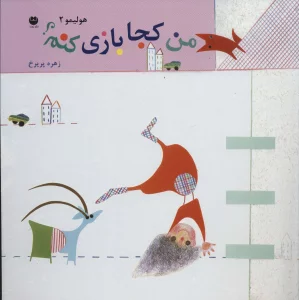 هولیمو 2 (من کجا بازی کنم؟)
