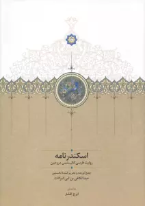 اسکندرنامه (روایت فارسی کالیستنس دروغین)