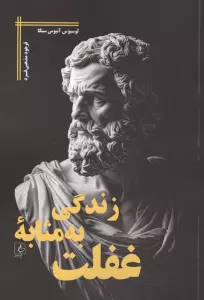 زندگی به مثابه غفلت