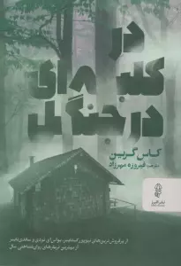 در کلبه ای در جنگل