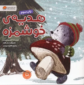 هدیه ی خوشمزه (گلاسه)
