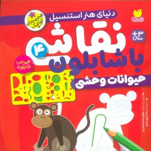 نقاشی با شابلون 4 (حیوانات وحشی)