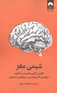 شیمی مغز (افزایش کارایی مغز و بدن با تقویت دوپامین،اکسی توسین،سروتونین و اندورفین)