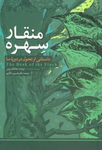 منقار سهره (داستانی از تحول در دوره ما)