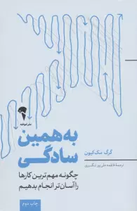 به همین سادگی (چگونه مهم ترین کارها را آسان تر انجام بدهیم)