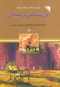 روان شناسی بزرگسالان