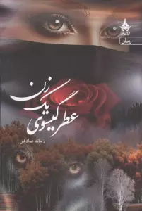عطر گیسوی یک زن