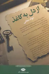 از دل به کاغذ (مجموعه داستان ایرانی)
