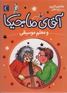 آقای ماجیکا 6 (و معلم موسیقی)