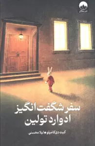 سفر شگفت انگیز ادوارد تولین