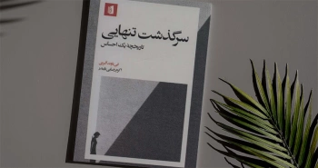 سرگذشت تنهایی/ تاریخچه‌ی یک احساس؛ عنصر همه‌گیر قرن بیست‌ویکم