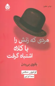 مردی که زنش را با کلاه اشتباه گرفت (بانوی بی بدن)
