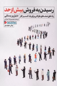 رسیدن به فروش بیش از حد (راه خلق صف های طولانی برای یک کسب و کار)