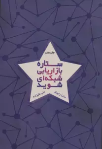 ستاره بازاریابی شبکه ای شوید