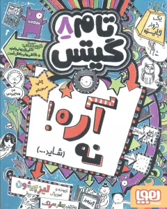 تام گیتس 8 (آره!نه (شاید...))