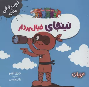 نینجای خیال پرداز (فوت و فن زندگی)،(گلاسه)