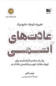 عادت های اتمی (تغییرات کوچک،نتایج بزرگ)
