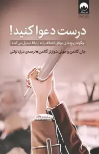 درست دعوا کنید! (چگونه زوج های موفق اختلاف را به ارتباط تبدیل می کنند)