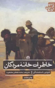 خاطرات خانه مردگان (ادبیات کلاسیک جهان)