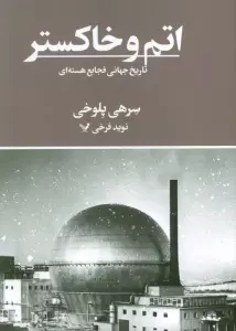 اتم و خاکستر (تاریخ جهانی فجایع هسته ای)