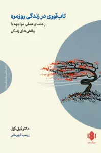 تاب آوری در زندگی روزمره (راهنمای عملی مواجهه با چالش های زندگی)