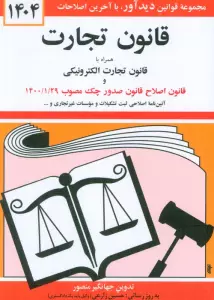 قانون تجارت 1404 (همراه با قانون تجارت الکترونیکی و قانون اصلاح قانون صدور چک مصوب 1400/01/29)