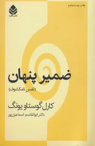 ضمیر پنهان (نفس نامکشوف)