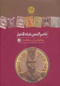 ناصرالدین شاه قاجار،50 سال سلطنت (سرگذشت نامه ها)