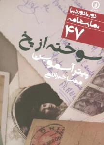 سوخته از یخ (دور تا دور دنیا،نمایشنامه47)