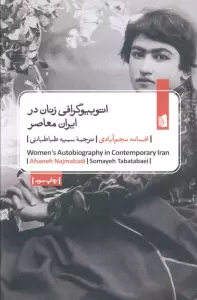 اتوبیوگرافی زنان در ایران معاصر