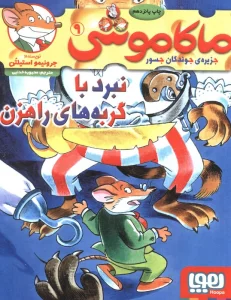 ماکاموشی 9 (نبرد با گربه های راهزن)